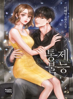 통제 불능