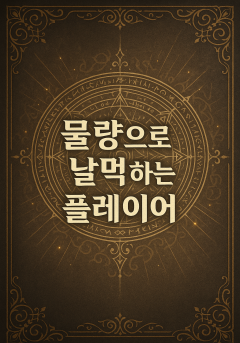물량으로 날먹하는 플레이어