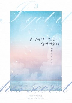 내 남자의 비밀을 알아버렸다
