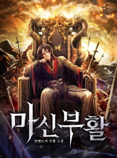 마신부활