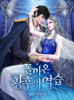 돌아온 황후의 역습