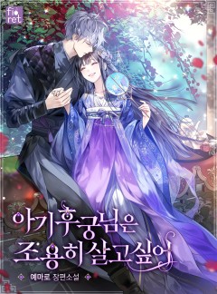 아기 후궁님은 조용히 살고 싶어