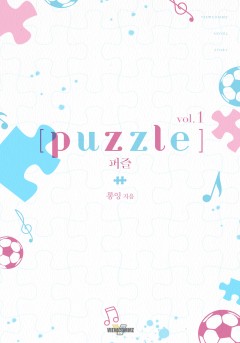 퍼즐 1권 [단행본]