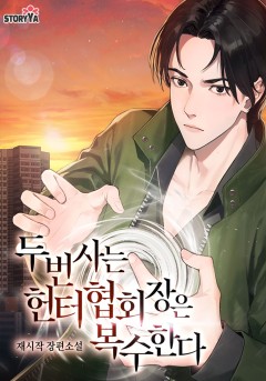 두 번 사는 헌터협회장은 복수한다