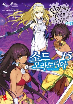 던만추 외전 : 소드 오라토리아 [선공개]