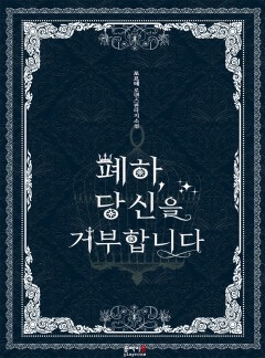 폐하, 당신을 거부합니다