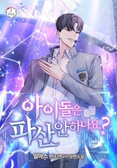 아이돌은 파산 안 하나요?