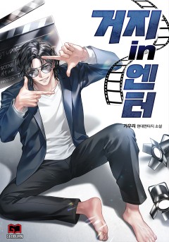 거지 in 엔터