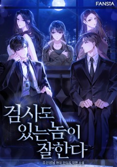 검사도 있는 놈이 잘한다