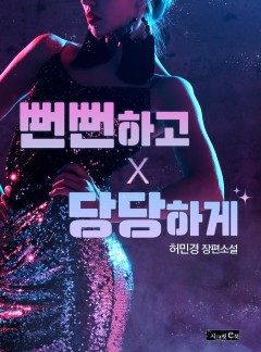 뻔뻔하고 당당하게