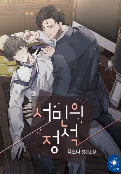 서민의 정석 [BL][개정판]