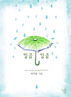 잉큼잉큼