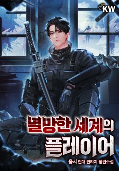 멸망한 세계의 플레이어