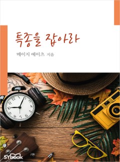 특종을 잡아라