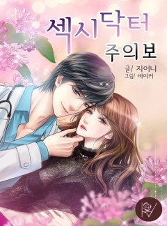 섹시닥터 주의보