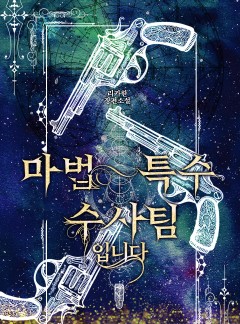 [BL] 마법 특수 수사팀입니다