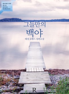 그들만의 백야