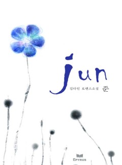준(Jun)