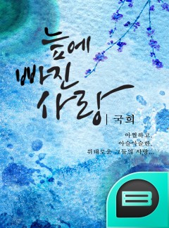 늪에 빠진 사랑