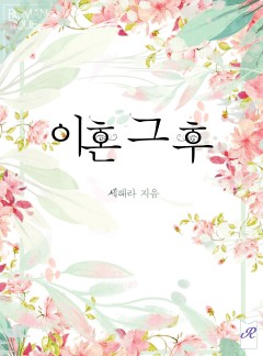 이혼 그 후