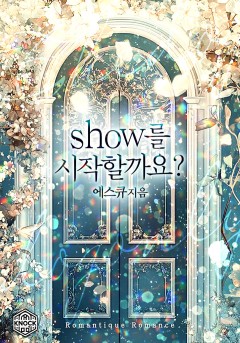 Show를 시작할까요?