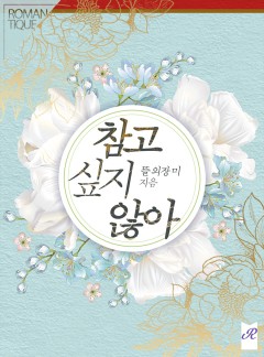 참고 싶지 않아