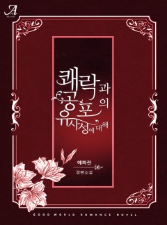 쾌락과 공포의 유사성에 대해