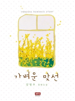 가벼운 맞선[단독 선공개]