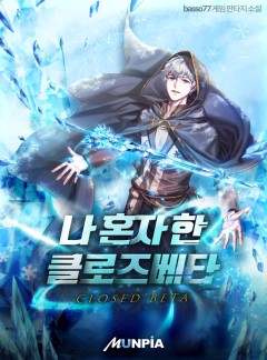 나 혼자 한 클로즈베타 [완결]