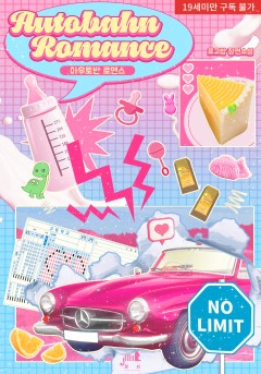 아우토반 로맨스