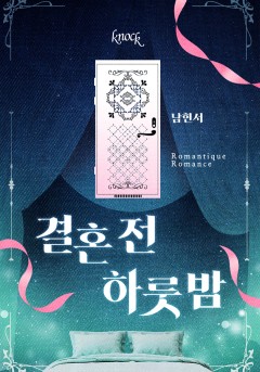 결혼 전 하룻밤