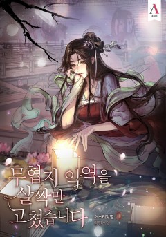 무협지 악역을 살짝만 고쳤습니다 1~6권 [단행본]
