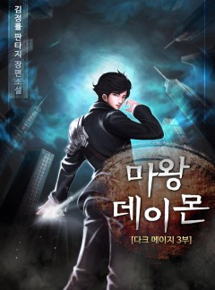 마왕 데이몬