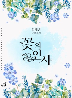 꽃의 인사