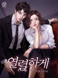 열렬하게[단독선공개]