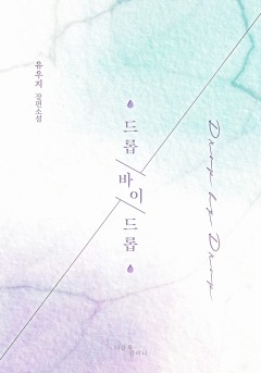 드롭 바이 드롭