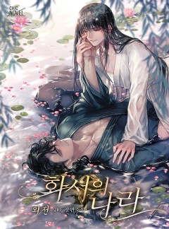 [BL] 화서의 나라 외전 [단행본]