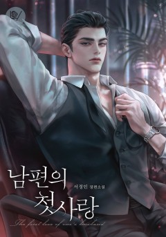 남편의 첫사랑