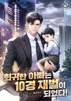 회귀한 아빠는 10경 재벌이 되었다!