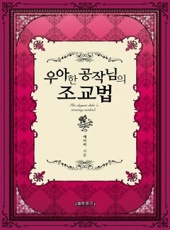 우아한 공작님의 조교법 (15세 개정판)