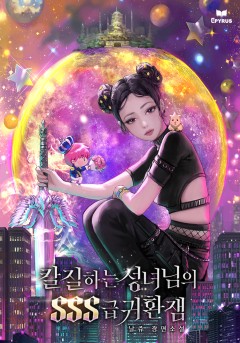 칼질하는 성녀님의 SSS급 귀환잼