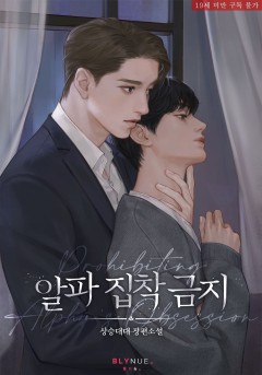 알파 집착 금지 [19세 완전판]