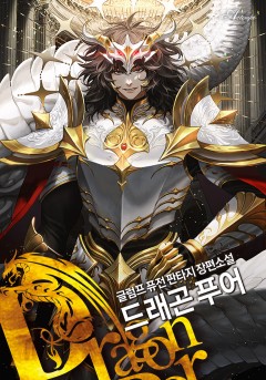 드래곤 푸어