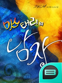 미스태리의 남자
