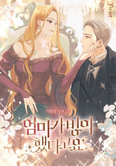 엄마가 빙의했다고요