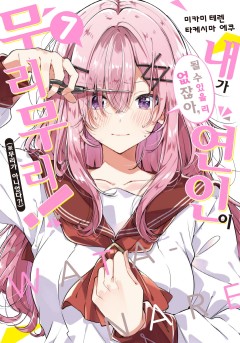 [GL] 내가 연인이 될 수 있을 리 없잖아, 무리무리! (※무리가 아니었다?!) [단행본]