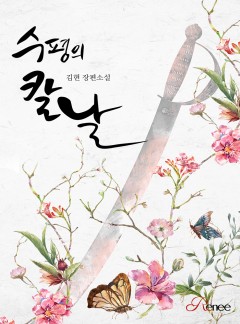 수평의 칼날