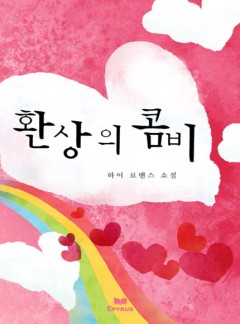 환상의 콤비
