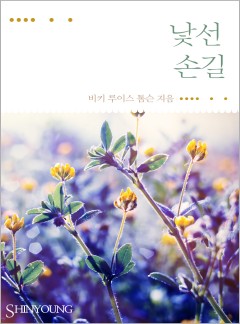 낯선 손길[할리퀸]