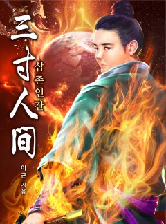 삼촌인간(三寸人間)
